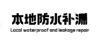 右江本地防水（中讯网）